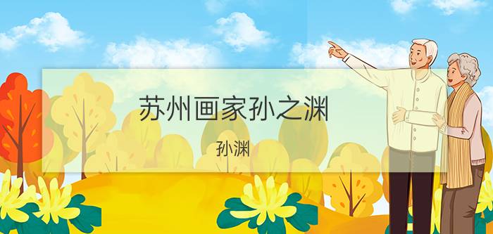 苏州画家孙之渊（孙渊 清朝画家）